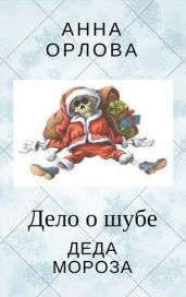 Дело о шубе деда Мороза