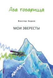Два товарища. Мои эвересты / Два товарища. Золотые годы