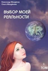 Выбор моей реальности