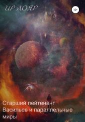 Старший лейтенант Васильев и параллельные миры