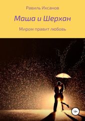 Маша и Шерхан