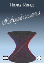 Неевклидова геометрия