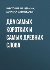 ДВА САМЫХ КОРОТКИХ И САМЫХ ДРЕВНИХ СЛОВА