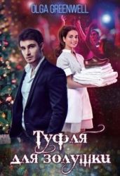 Туфля для Золушки