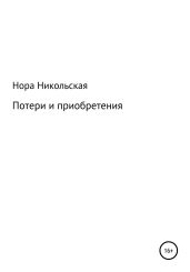 Потери и приобретения