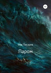 Паром
