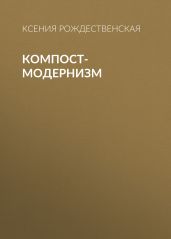 Компост-модернизм