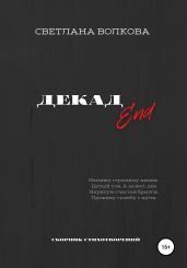 ДЕКАДEnd