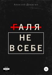 Галя не в себе