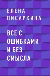 Все с ошибками и без смысла