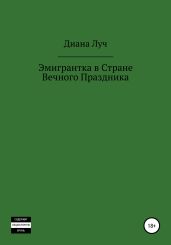 Эмигрантка в Стране Вечного Праздника