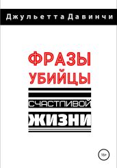 Фразы-убийцы счастливой жизни