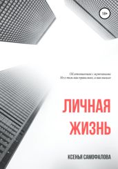 Личная жизнь