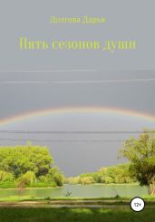 Пять сезонов души