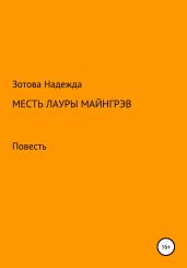 Месть Лауры Майнгрэв