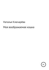 Моя воображаемая кошка