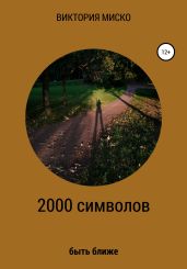 2000 символов