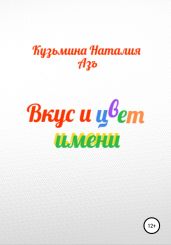 Вкус и цвет имени