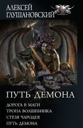 Путь Демона: Дорога в маги. Тропа волшебника. Стезя чародея. Путь демона