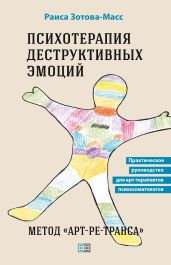 Психотерапия деструктивных эмоций. Метод «Арт-ре-транса». Практическое руководство для арт-терапевтов психосоматологов