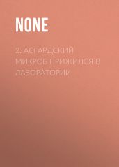 2. Асгардский микроб прижился в лаборатории