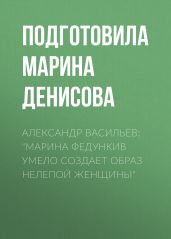 Александр Васильев: «Марина Федункив умело создает образ нелепой женщины»