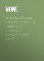 Рецепты от Анны Чуриной: «Стейк из индейки я смазываю мандариновым соком»
