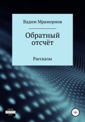 Обратный отсчёт. Рассказы