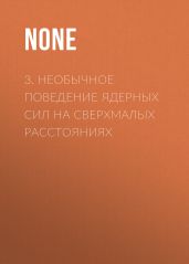 3. Необычное поведение ядерных сил на сверхмалых расстояниях