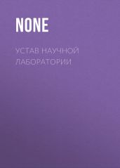 Устав научной лаборатории