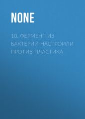 10. Фермент из бактерий настроили против пластика