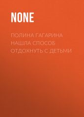 Полина Гагарина нашла способ отдохнуть с детьми