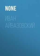 Иван Айвазовский