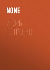 Игорь Петренко