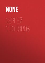 Сергей Столяров