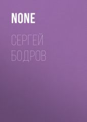 Сергей Бодров