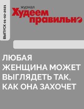 «Любая женщина может выглядеть так, как она захочет»