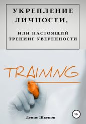 Укрепление личности, или Настоящий тренинг уверенности