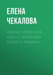 Нежно томленное мясо с томатами, луком и травами