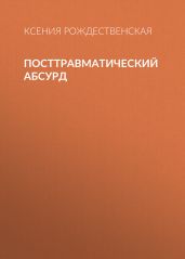Посттравматический абсурд