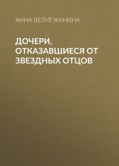 Дочери, отказавшиеся от звездных отцов