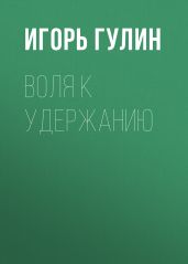 Воля к удержанию