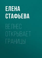 Велнес открывает границы