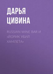 Russian Wine Bar и «Йорик убил Хамлета»
