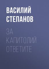 За Капитолий ответите