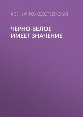 Черно-белое имеет значение