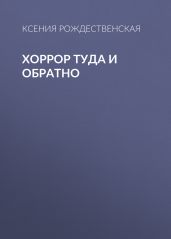 Хоррор туда и обратно