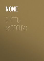 СНЯТЬ «КОРОНУ»