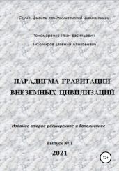 Парадигма гравитации внеземных цивилизаций. Серия «Физика высокоразвитой цивилизации»