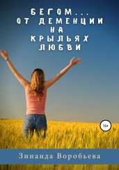Бегом… от деменции на крыльях любви